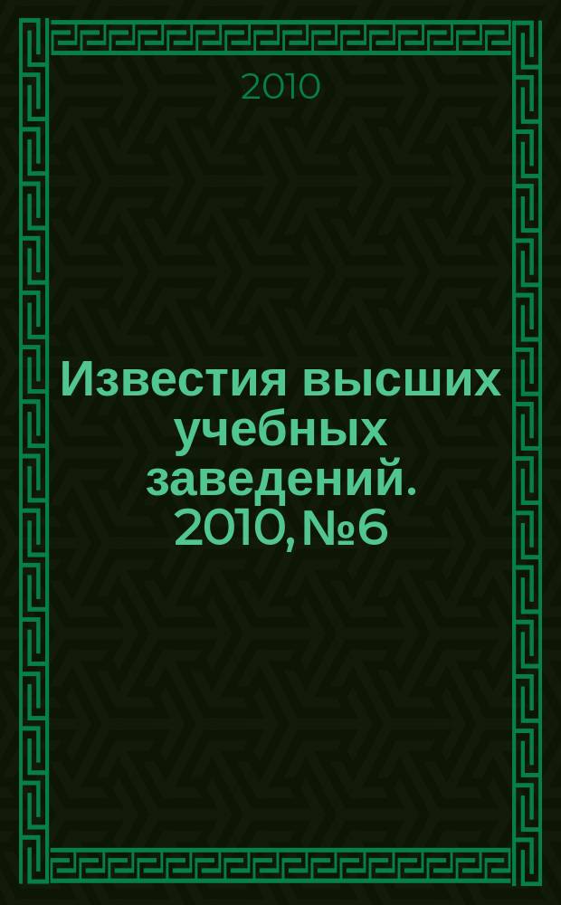 Известия высших учебных заведений. 2010, № 6