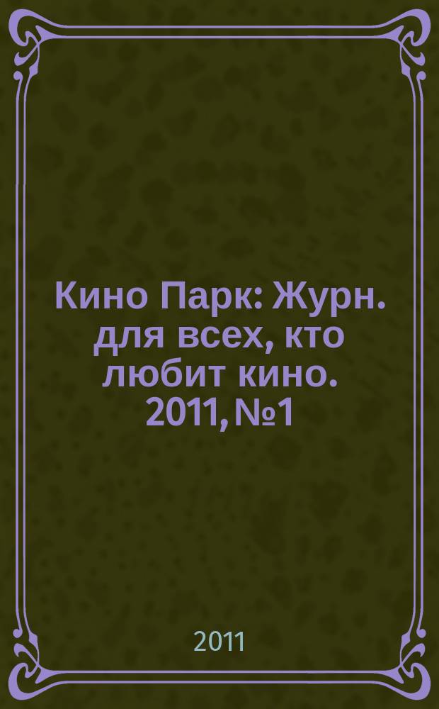 Кино Парк : Журн. для всех, кто любит кино. 2011, № 1/2 (153)