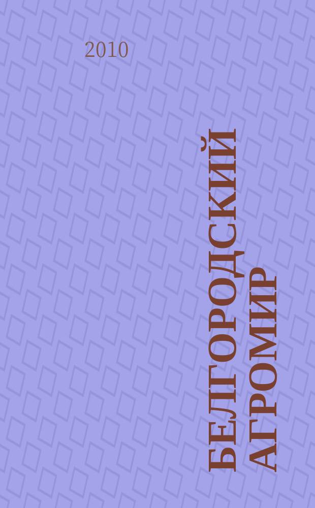 Белгородский агромир : журнал об эффективном сельском хозяйстве. 2010, № 1 (54)