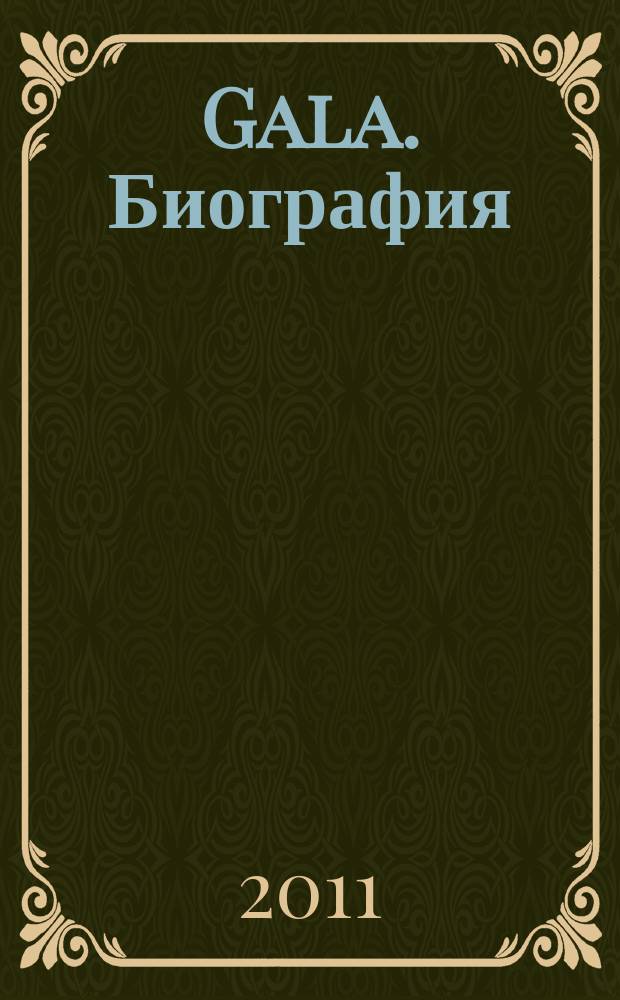 Gala. Биография : каждая жизнь - история ежемесячный журнал. 2011, № 1 (74)