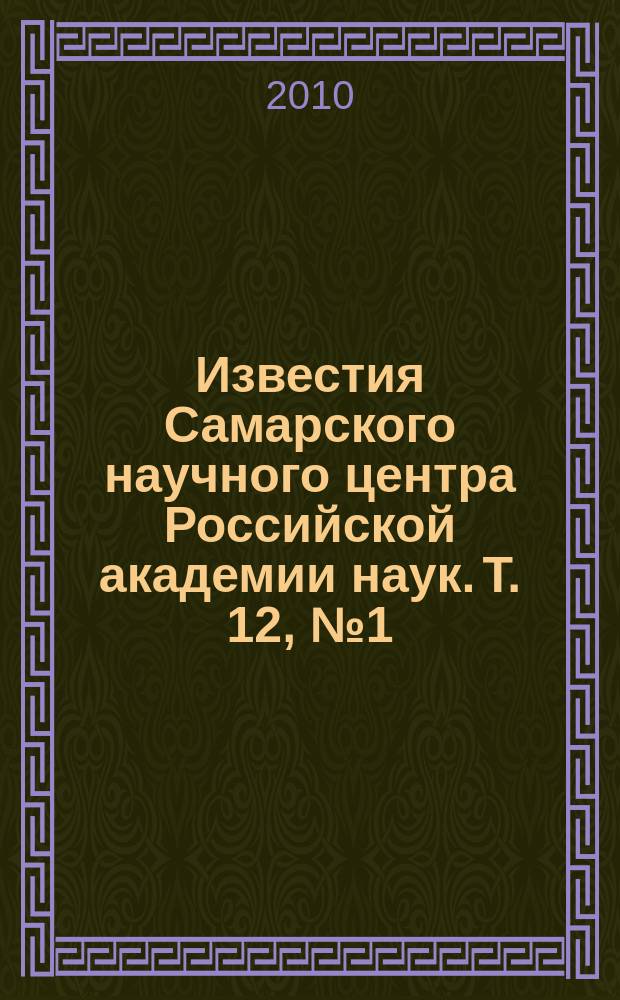 Известия Самарского научного центра Российской академии наук. Т. 12, № 1 (33) (7)