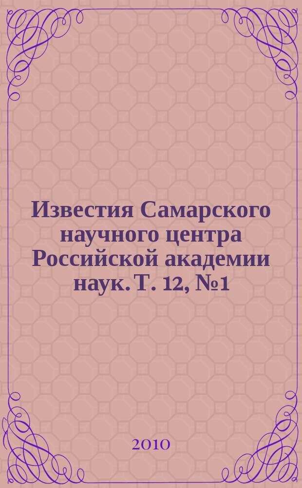 Известия Самарского научного центра Российской академии наук. Т. 12, № 1 (33) (8)
