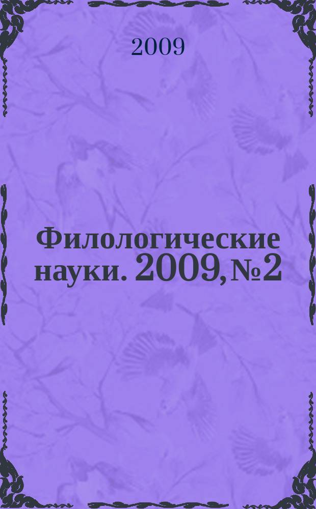 Филологические науки. 2009, № 2