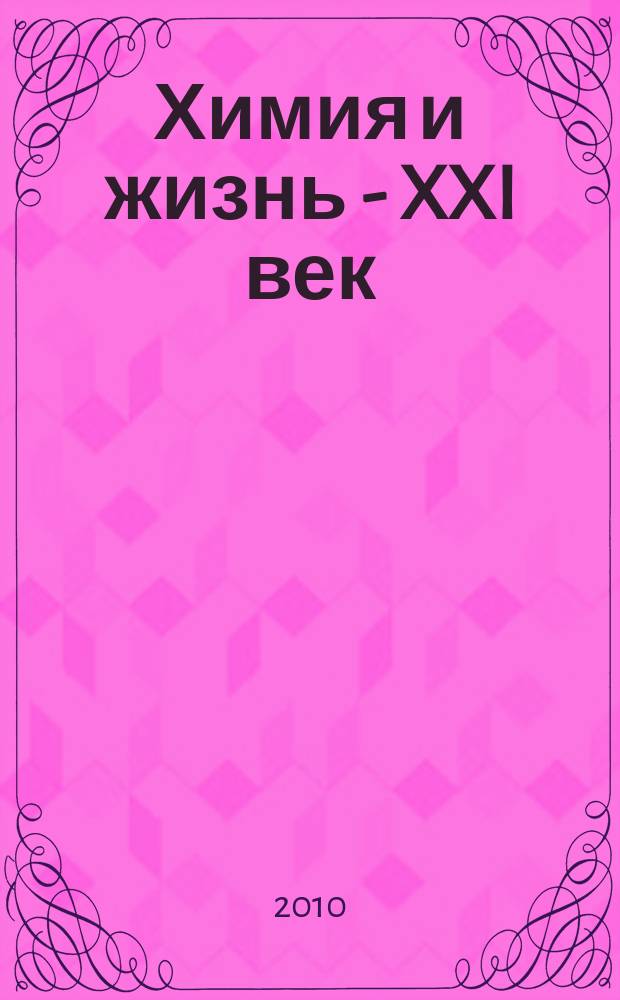 Химия и жизнь - XXI век : Ежемес. науч.-попул. журн. 2010, № 11