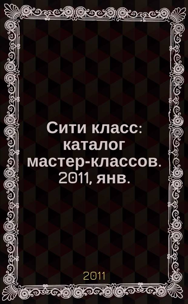 Сити класс : каталог мастер-классов. 2011, янв./март