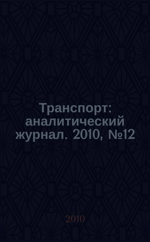 Транспорт : аналитический журнал. 2010, № 12 (34)