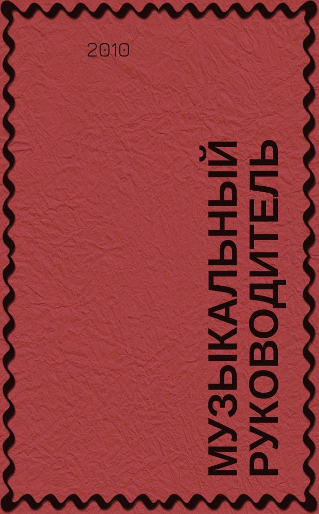 Музыкальный руководитель : МР Ил. метод. журн. для муз. руководителей. 2010, 7
