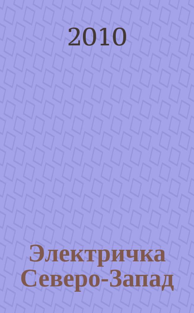 Электричка Северо-Запад : журнал. 2010, № 18 (28)