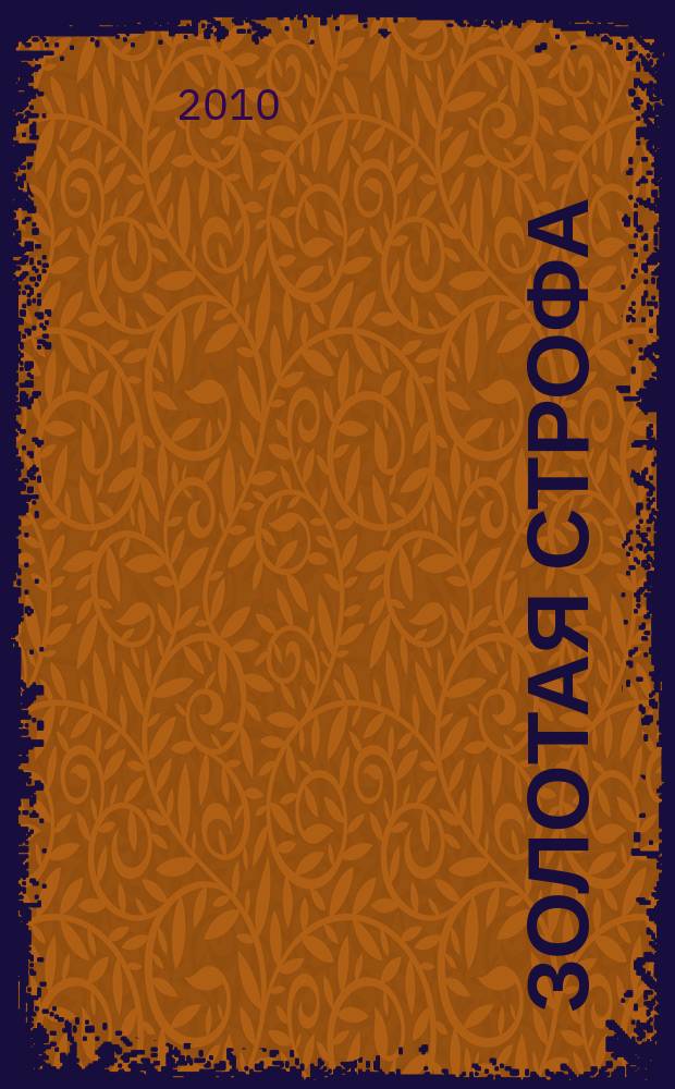 Золотая строфа : альманах. Вып. 5