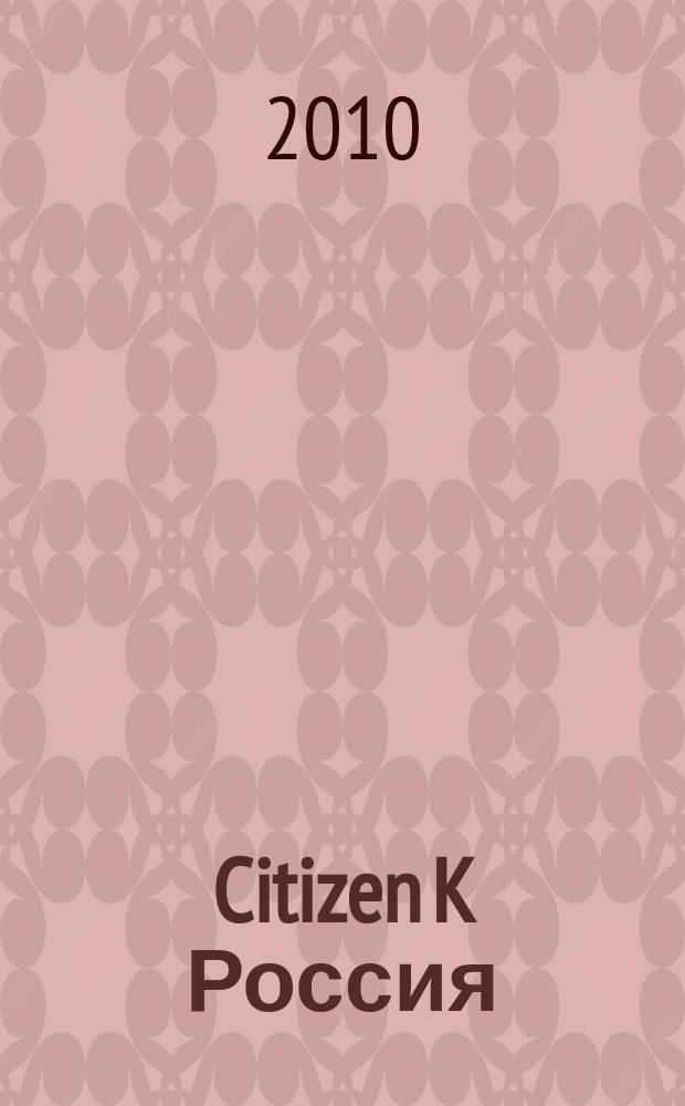 Citizen K Россия : журнал. 2010, № 4 (14)