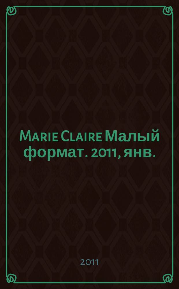 Marie Claire [ Малый формат]. 2011, янв. (111)