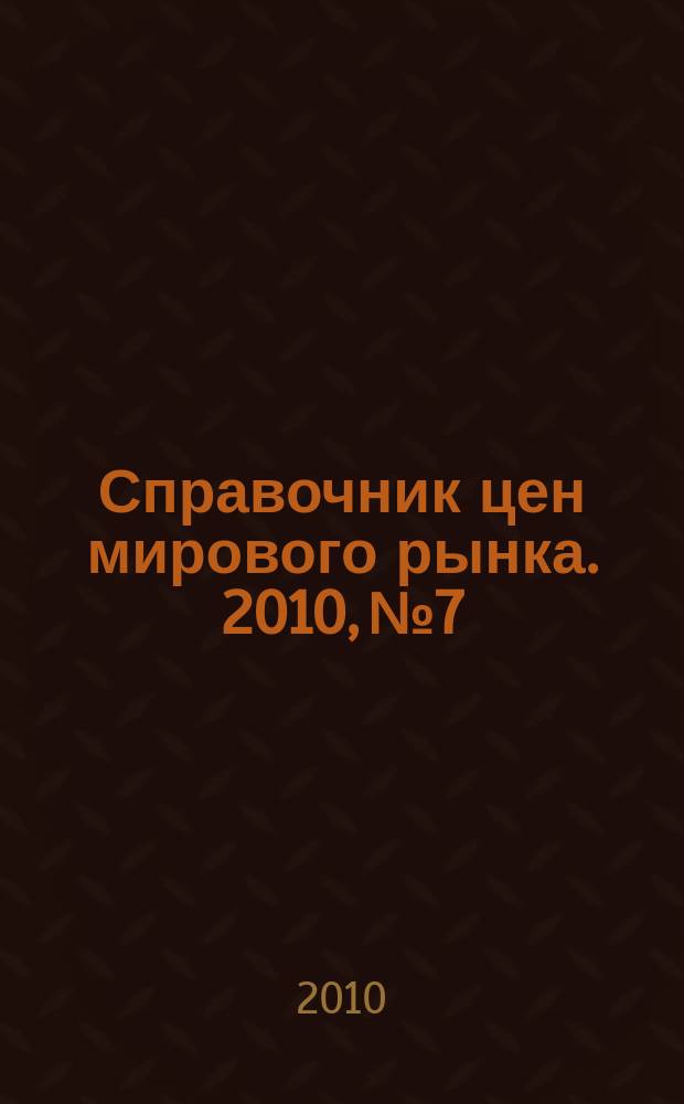 Справочник цен мирового рынка. 2010, № 7