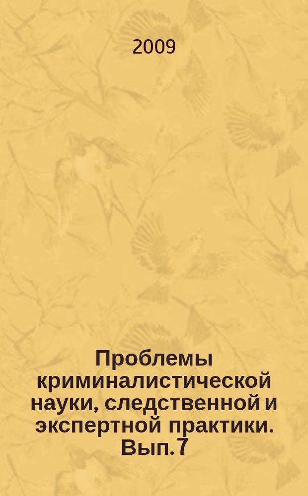 Проблемы криминалистической науки, следственной и экспертной практики. Вып. 7