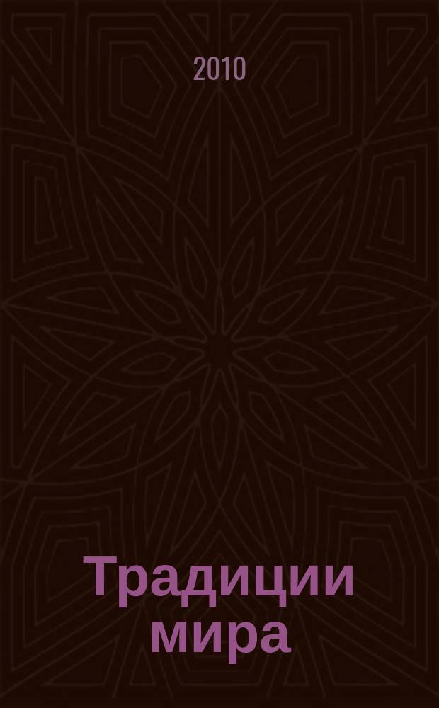 Традиции мира : журнал о самом интересном в мире. 2010, № 3 (3)