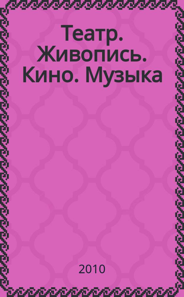 Театр. Живопись. Кино. Музыка : ежеквартальный альманах. 2010, 3
