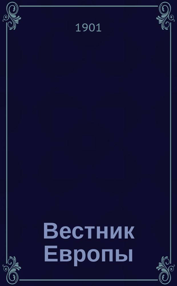 Вестник Европы : Журнал науки - политики - литературы. Г. 36 1901, Т. 1 (207)