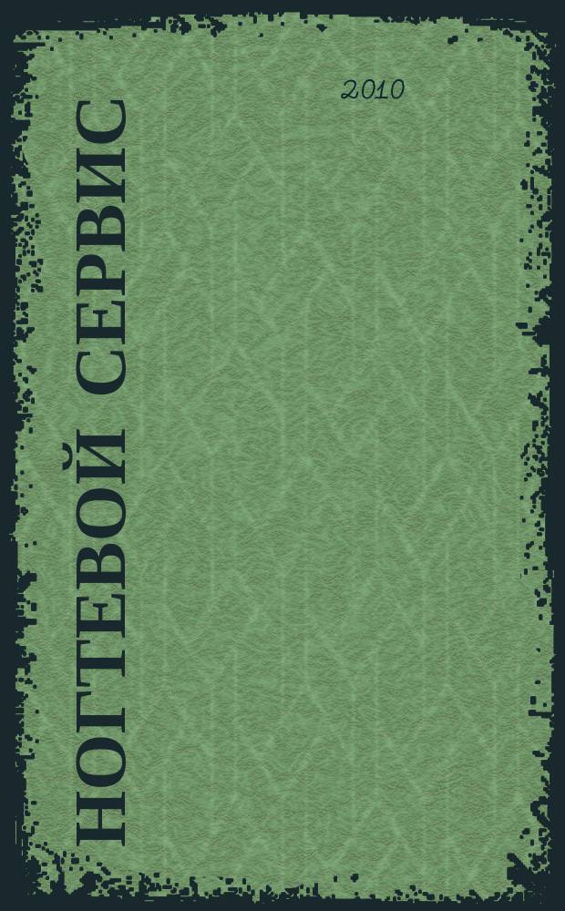 Ногтевой сервис : Прил. к рус. изд. "Les nouvelles esthétiques". 2010, 4