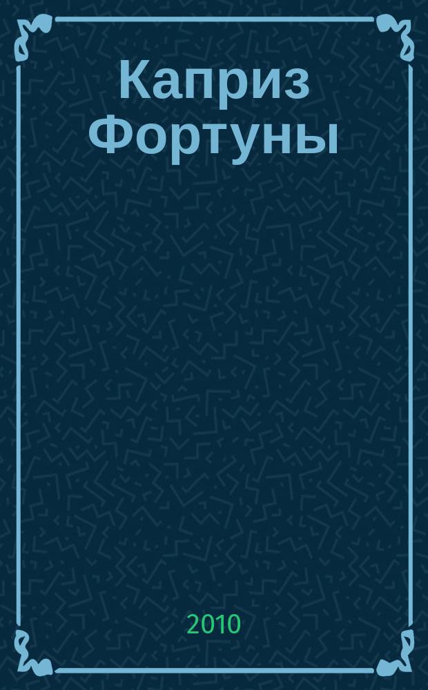 Каприз Фортуны: судоку : популярные головоломки с решениями. 2010, № 50 (192)