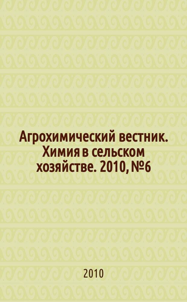 Агрохимический вестник. Химия в сельском хозяйстве. 2010, № 6