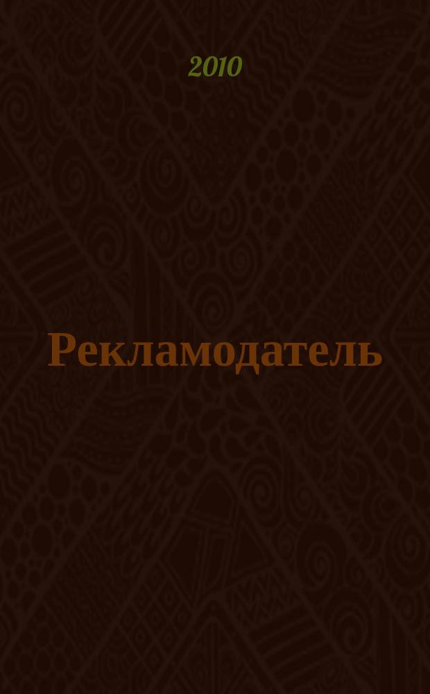 Рекламодатель: теория и практика : Журн. для тех, кто тратит деньги на рекламу. 2010, № 12