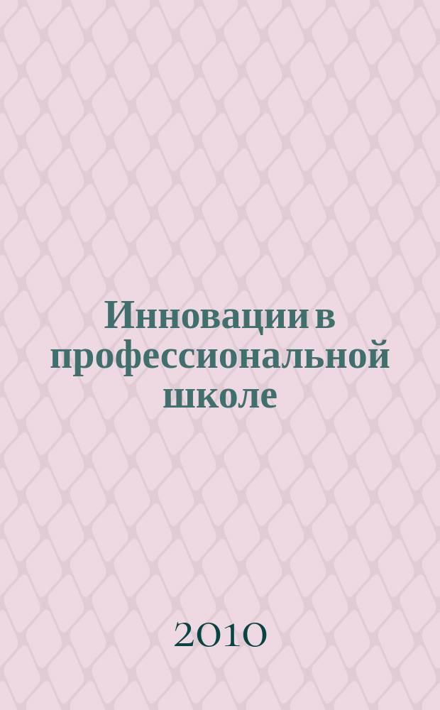 Инновации в профессиональной школе : приложение к журналу "Профессиональное образование. Столица". 2010, № 12 : Мужчина в меняющемся мире: из чего сделаны мальчики?