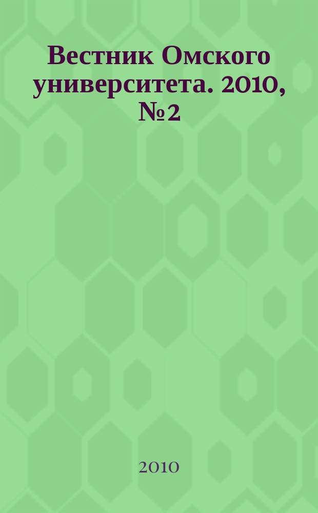 Вестник Омского университета. 2010, № 2 (56)