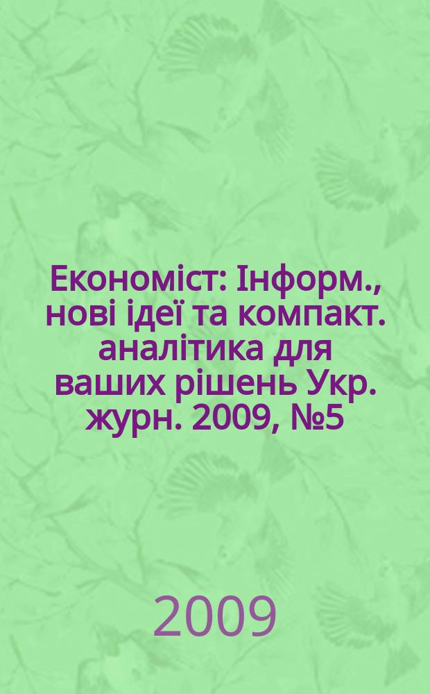 Економiст : Iнформ., новi iдеï та компакт. аналiтика для ваших рiшень Укр. журн. 2009, № 5 (271)