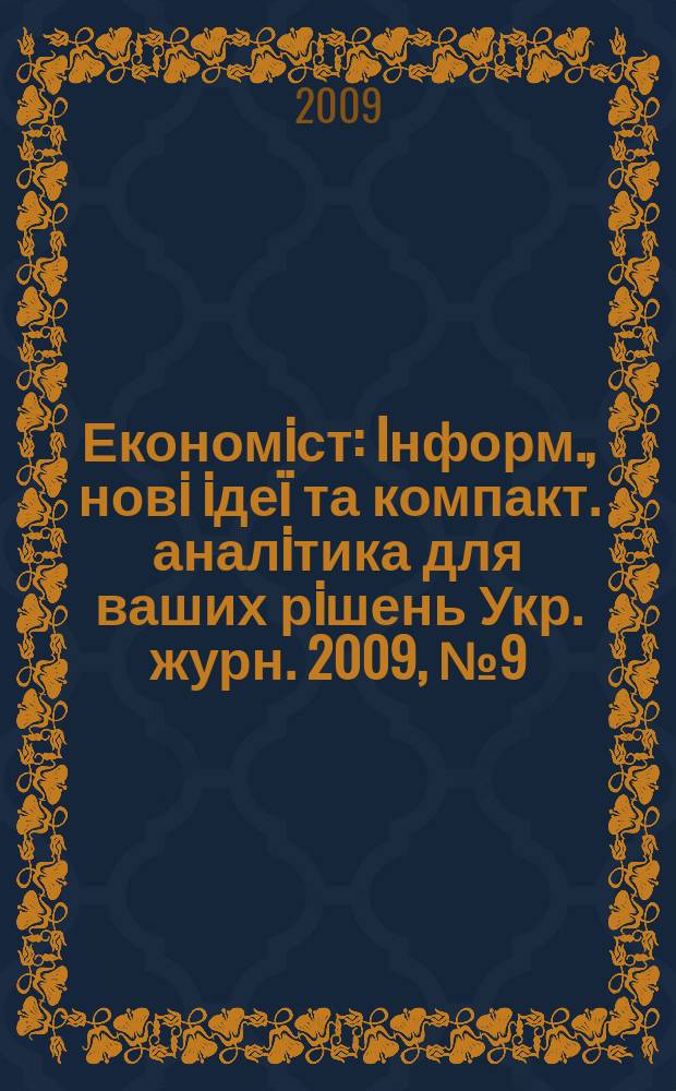 Економiст : Iнформ., новi iдеï та компакт. аналiтика для ваших рiшень Укр. журн. 2009, № 9 (275)
