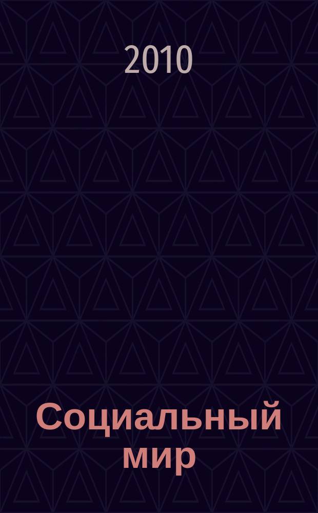 Социальный мир : Еженед. информ.-аналит. журн. Еженедельник. 2010, № 47 (419)