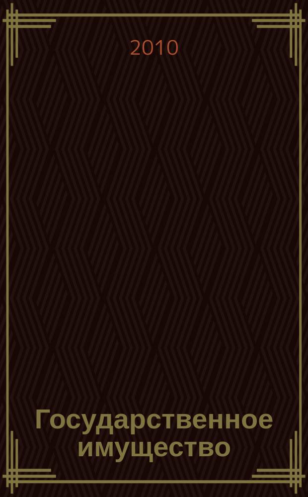 Государственное имущество : официальный бюллетень. 2010, № 67 (166)