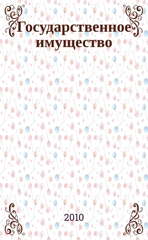 Государственное имущество : официальный бюллетень. 2010, № 65 (164)