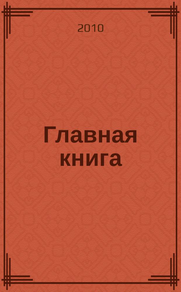 Главная книга : Практ. журн. для бухгалтеров и руководителей. 2010, № 24 (256)
