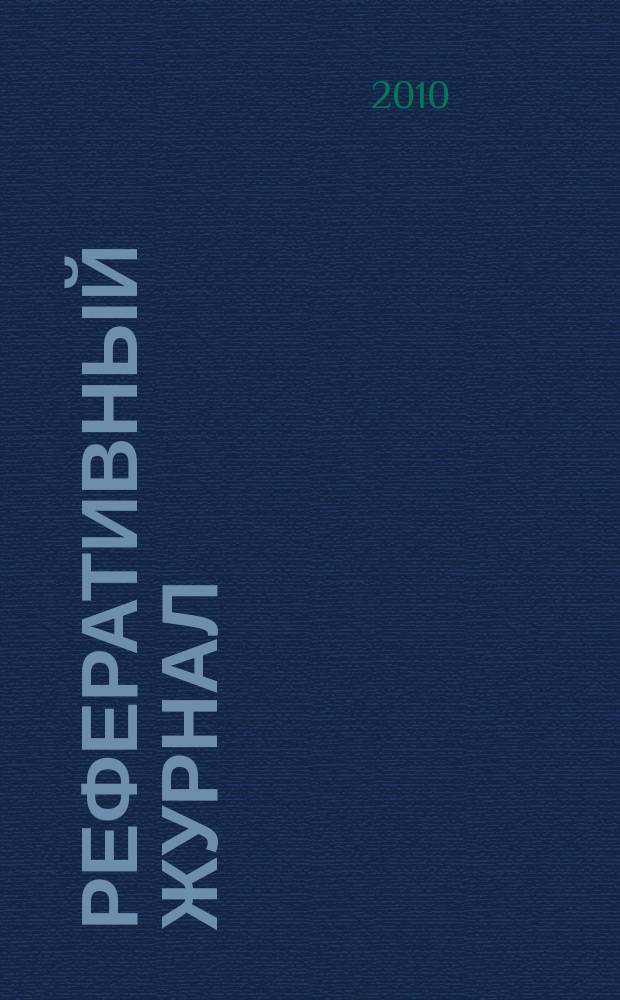 Реферативный журнал : сводный том раздел сводного тома. 2010, № 12