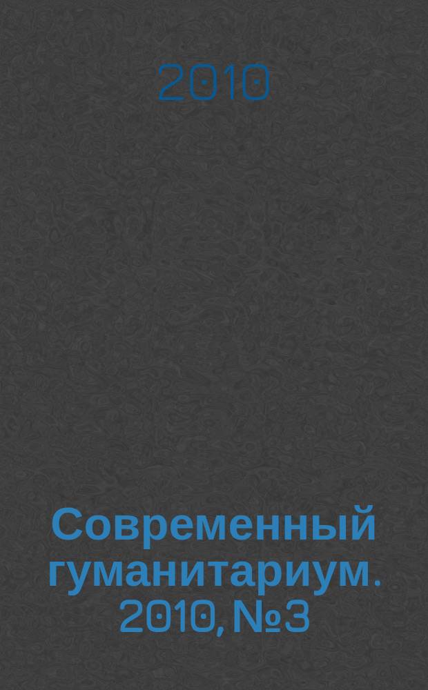 Современный гуманитариум. 2010, № 3