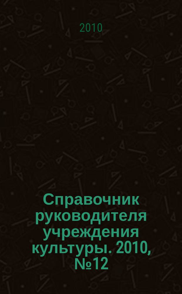 Справочник руководителя учреждения культуры. 2010, № 12