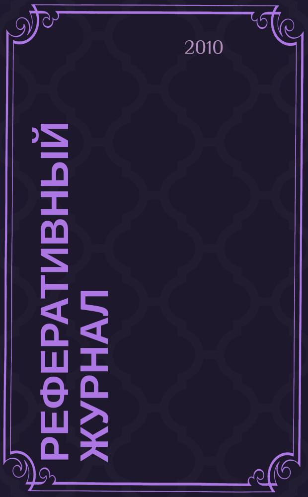 Реферативный журнал : сводный том раздел сводного тома. 2010, № 12