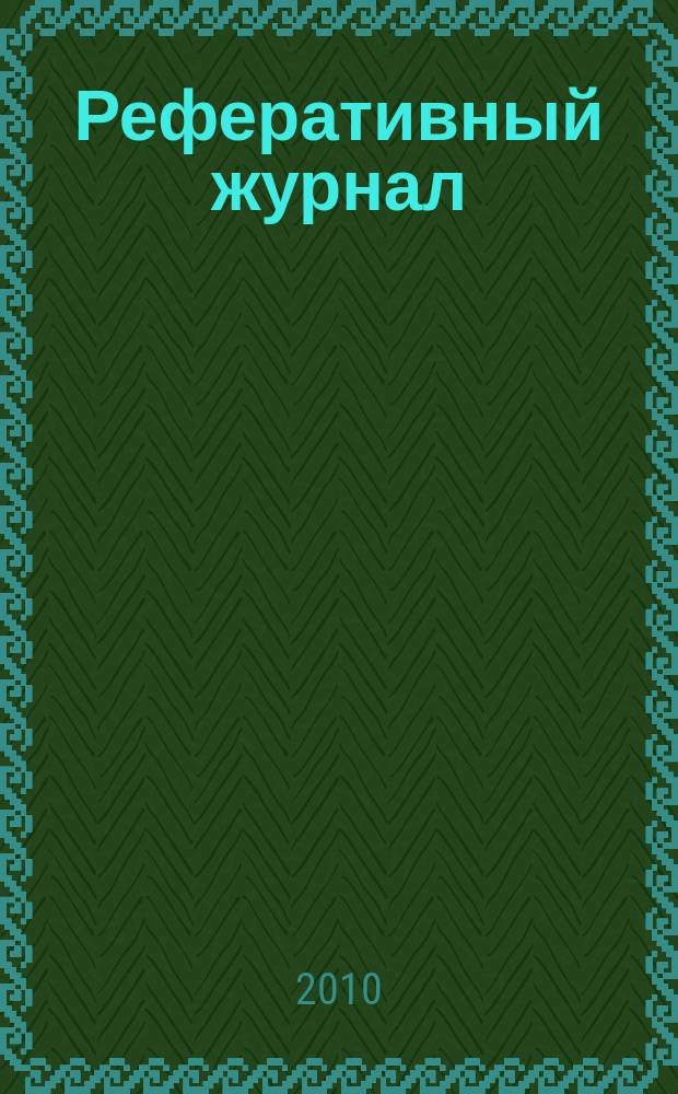 Реферативный журнал : сводный том раздел сводного тома. 2010, № 12