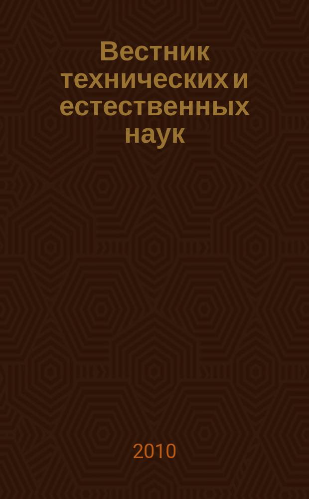 Вестник технических и естественных наук