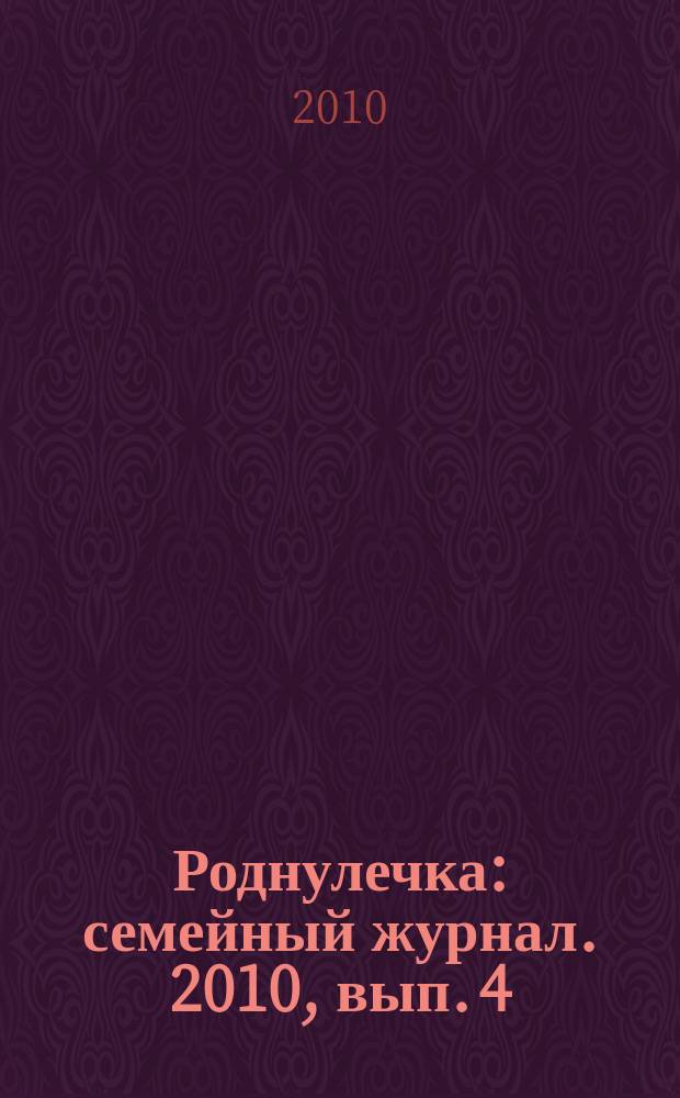 Роднулечка : семейный журнал. 2010, вып. 4
