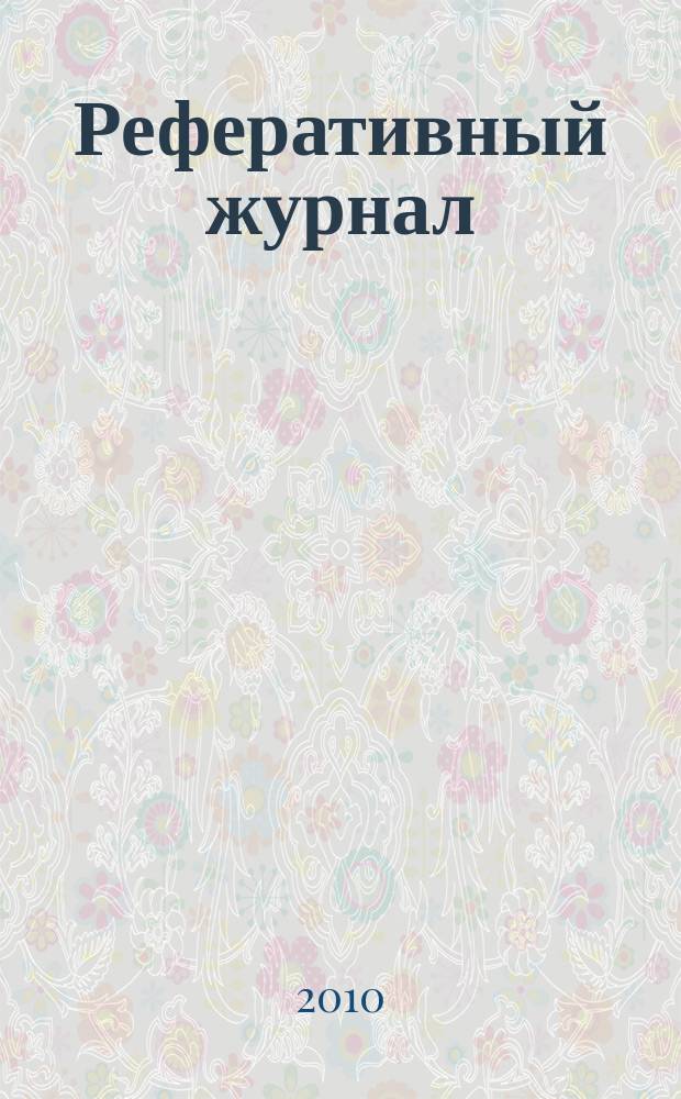 Реферативный журнал : сводный том выпуск сводного тома. 2010, № 12