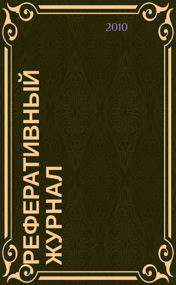 Реферативный журнал : Отд. вып. 2010, № 12