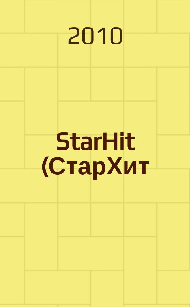 StarHit (СтарХит) : такие близкие звезды !. 2010, № 51 (162)