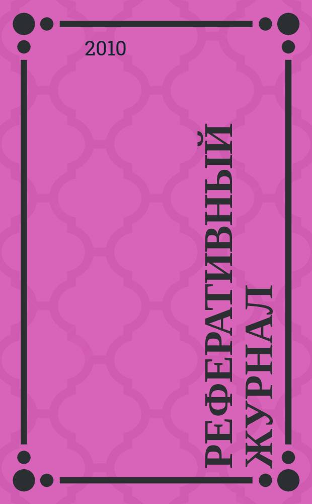 Реферативный журнал : сводный том выпуск сводного тома. 2010, № 12