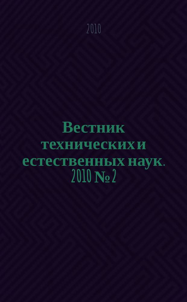 Вестник технических и естественных наук. 2010 № 2 (2)