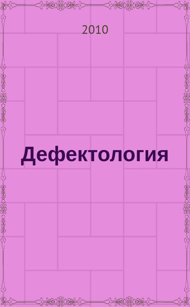 Дефектология : Науч.-метод. журнал Акад. пед. наук СССР. 2010, 6