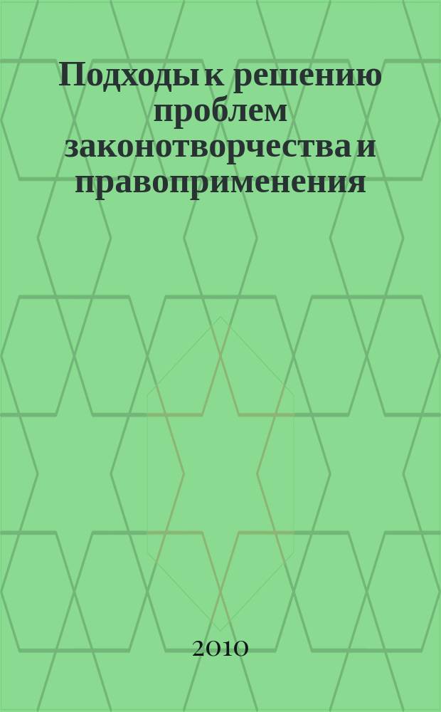 Подходы к решению проблем законотворчества и правоприменения : Межвуз. сб. науч. тр. Вып. 17