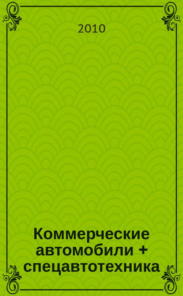 Коммерческие автомобили + спецавтотехника : ежемесячный профессиональный журнал. 2010, № 11/12 (35)