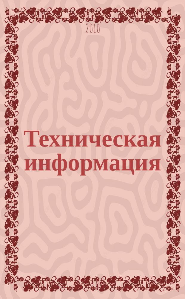 Техническая информация : (По материалам иностр. авиац. печати). 2010, вып. 4 (1814) : Стратегический бомбардировщик Боинг В-1В