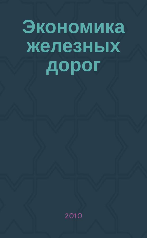 Экономика железных дорог : Журн. для руководителя. 2010, № 12