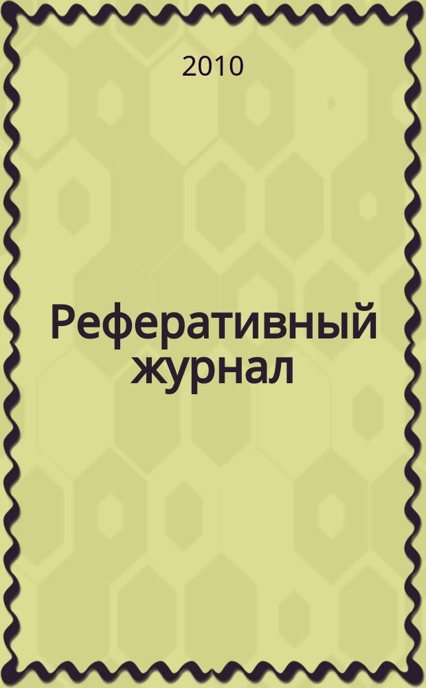 Реферативный журнал : Отд. вып. 2010, № 12